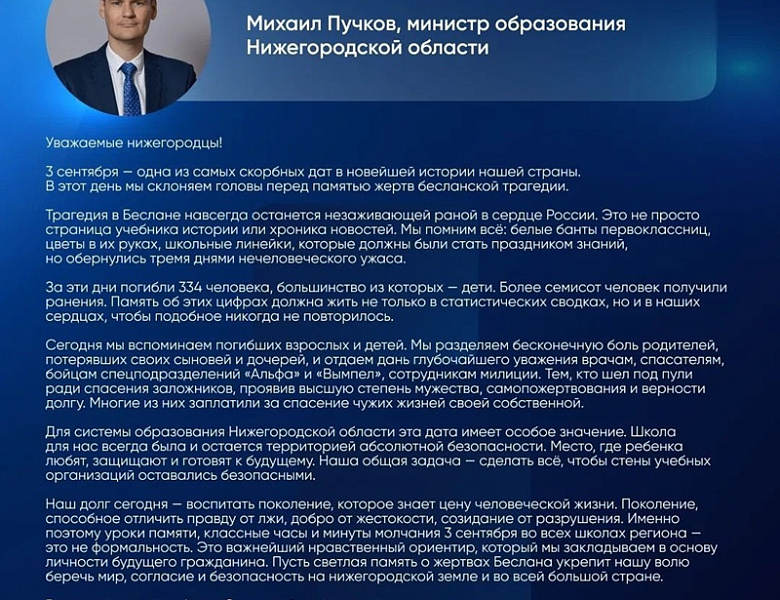 Обращение министра образования Нижегородской области Михаила Юрьевича Пучкова 2026